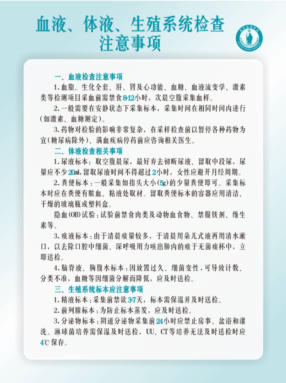 莆田福德醫(yī)院血液、體液、生殖系統(tǒng)檢查注意事項(xiàng)